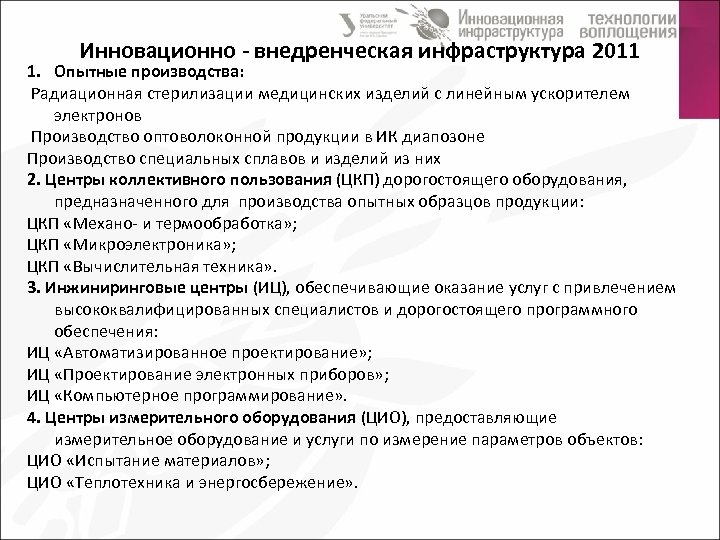 Инновационно - внедренческая инфраструктура 2011 1. Опытные производства: Радиационная стерилизации медицинских изделий с линейным