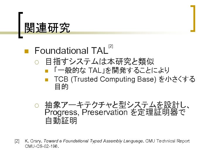 関連研究 n Foundational TAL ¡ 目指すシステムは本研究と類似 n n ¡ [2] 「一般的な TAL」を開発することにより TCB (Trusted