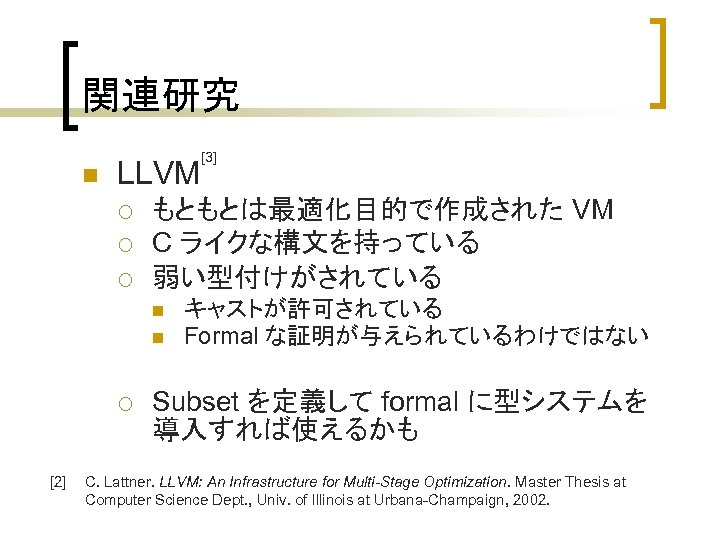 関連研究 n LLVM ¡ ¡ ¡ もともとは最適化目的で作成された VM C ライクな構文を持っている 弱い型付けがされている n n ¡