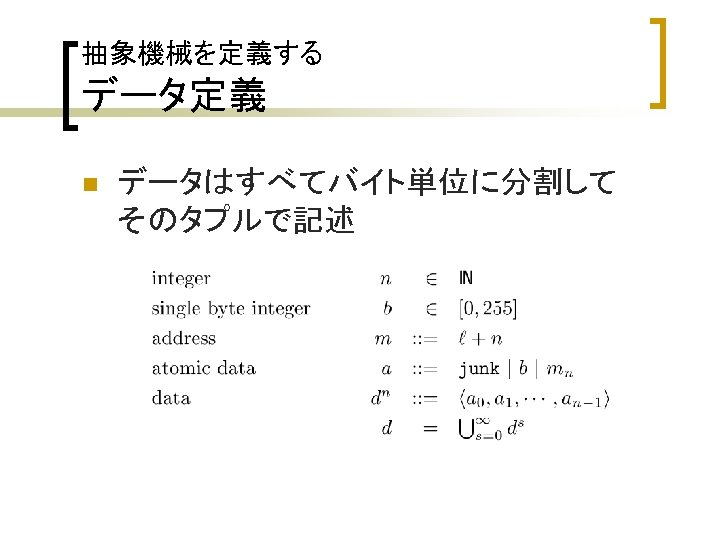 抽象機械を定義する データ定義 n データはすべてバイト単位に分割して そのタプルで記述 