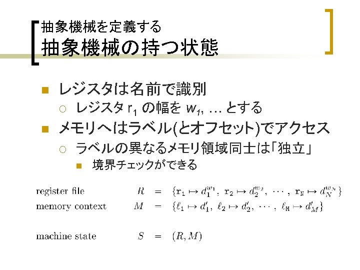 抽象機械を定義する 抽象機械の持つ状態 n レジスタは名前で識別 ¡ n レジスタ r 1 の幅を w 1, … とする