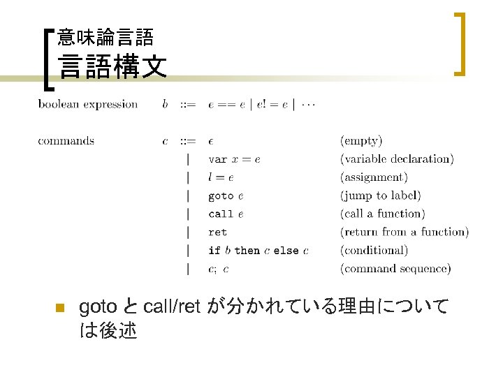 意味論言語 言語構文 n goto と call/ret が分かれている理由について は後述 