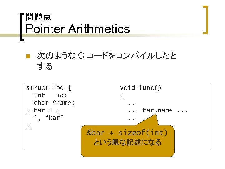 問題点 Pointer Arithmetics n 次のような C コードをコンパイルしたと する struct foo { int id; char