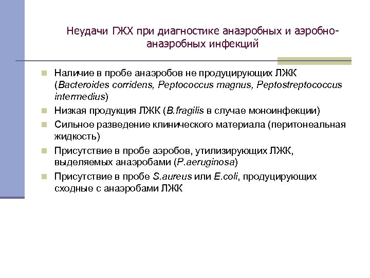 Неудачи ГЖХ при диагностике анаэробных и аэробноанаэробных инфекций n Наличие в пробе анаэробов не