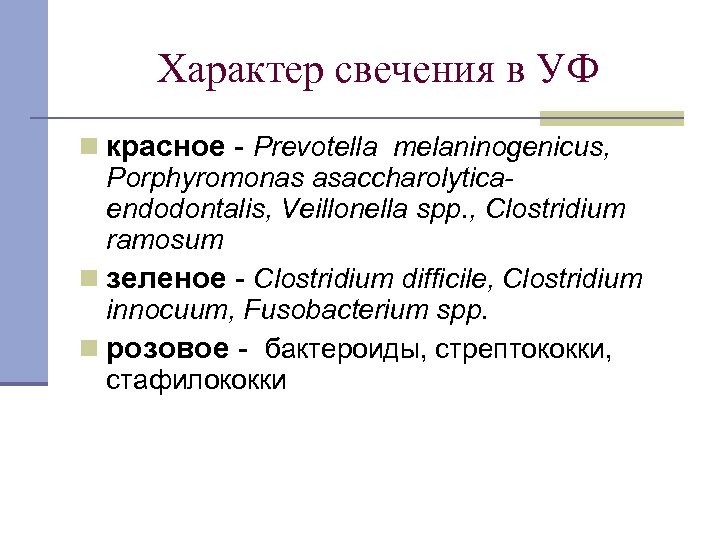 Характер свечения в УФ n красное - Prevotella melaninogenicus, Porphyromonas asaccharolyticaendodontalis, Veillonella spp. ,