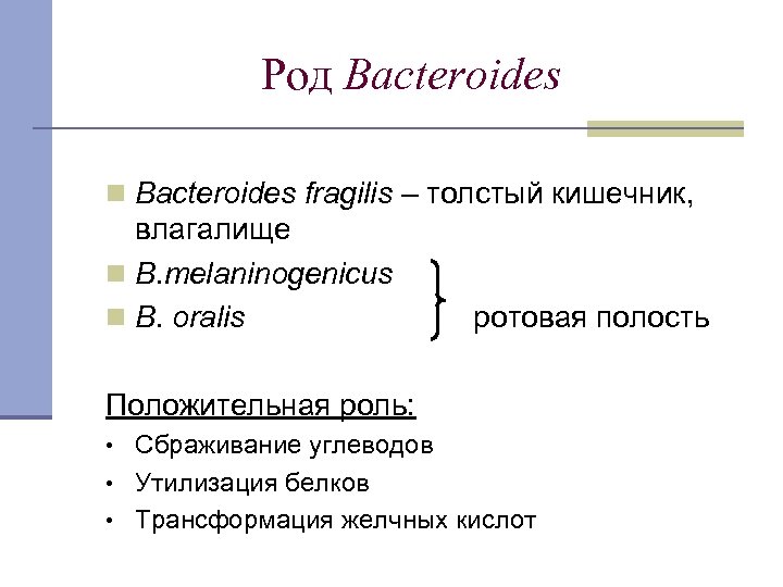 Род Bacteroides n Bacteroides fragilis – толстый кишечник, влагалище n B. melaninogenicus n B.