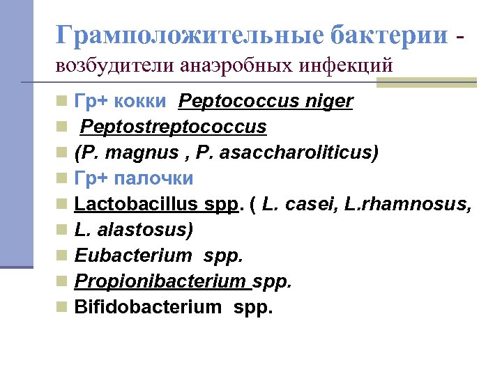 Грамположительные бактерии возбудители анаэробных инфекций n n n n n Гр+ кокки Peptococcus niger