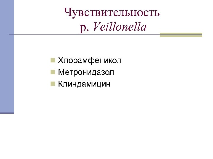 Чувствительность p. Veillonella n Хлорамфеникол n Метронидазол n Клиндамицин 