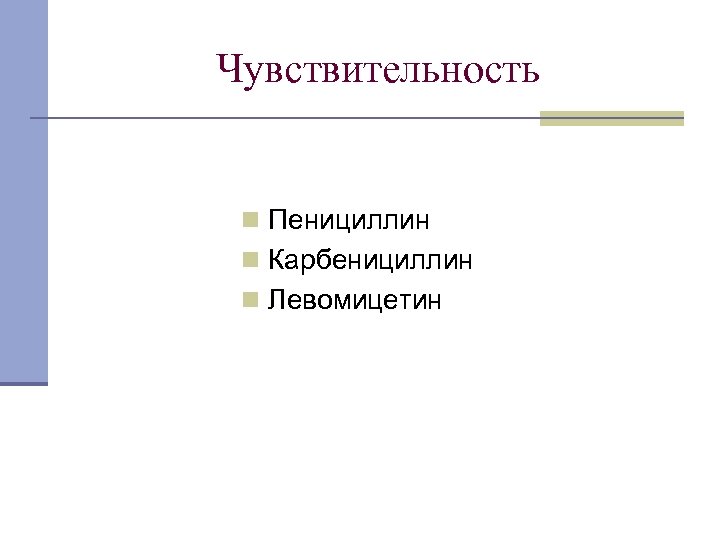 Чувствительность n Пенициллин n Карбенициллин n Левомицетин 