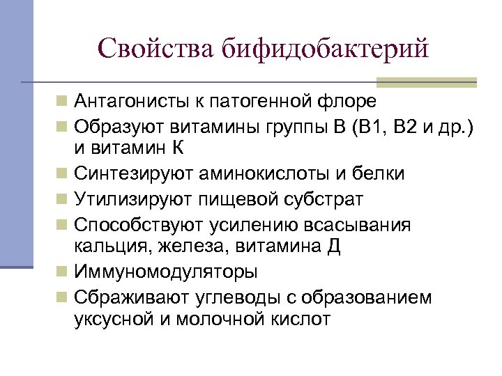 Свойства бифидобактерий n Антагонисты к патогенной флоре n Образуют витамины группы В (B 1,