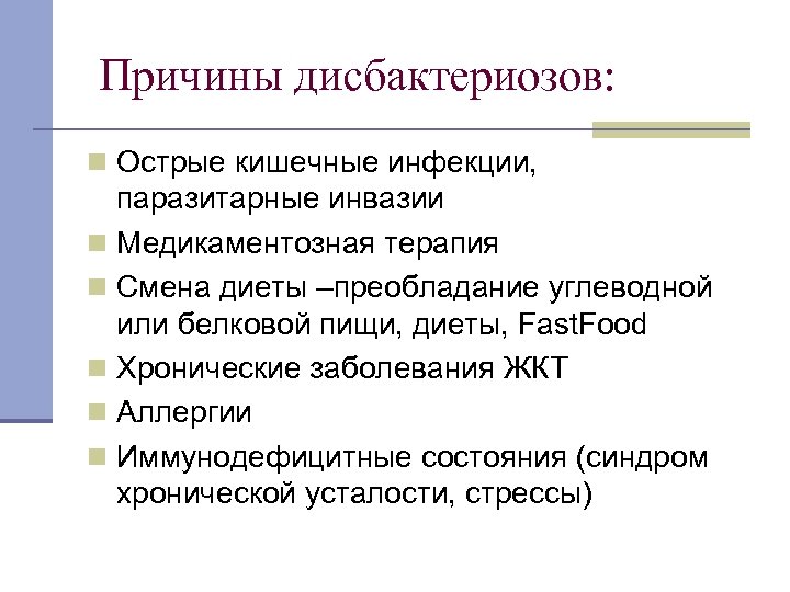 Причины дисбактериозов: n Острые кишечные инфекции, паразитарные инвазии n Медикаментозная терапия n Смена диеты