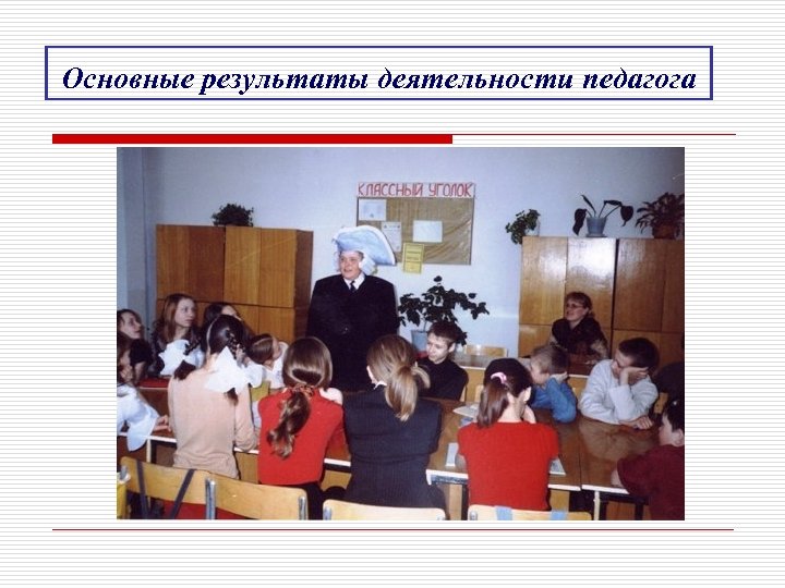 Основные результаты деятельности педагога 