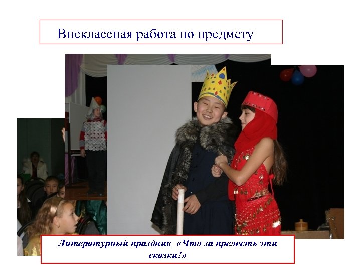 Внеклассная работа по предмету Литературный праздник «Что за прелесть эти сказки!» 