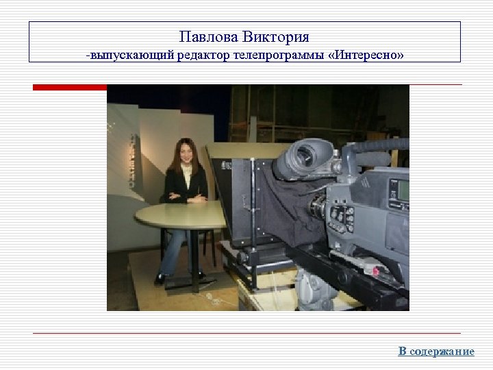Павлова Виктория -выпускающий редактор телепрограммы «Интересно» В содержание 