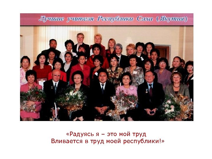  «Радуясь я – это мой труд Вливается в труд моей республики!» 