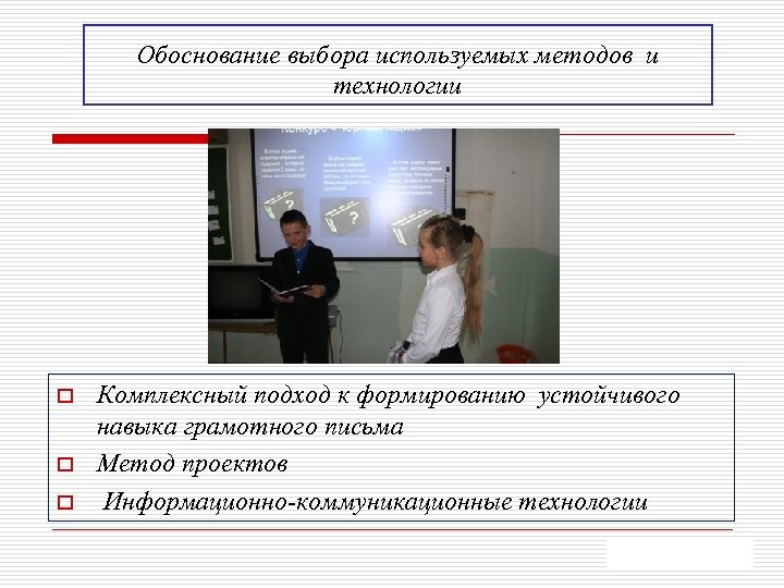 Обоснование выбора используемых методов и технологии o o o Комплексный подход к формированию устойчивого