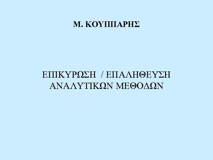 Μ. ΚΟΥΠΠΑΡΗΣ ΕΠΙΚΥΡΩΣΗ / ΕΠΑΛΗΘΕΥΣΗ ΑΝΑΛΥΤΙΚΩΝ ΜΕΘΟΔΩΝ 