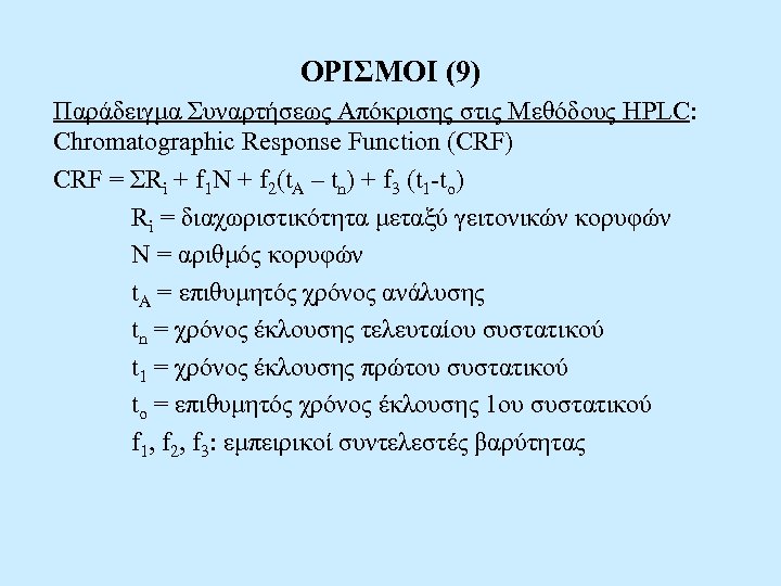 ΟΡΙΣΜΟΙ (9) Παράδειγμα Συναρτήσεως Απόκρισης στις Μεθόδους HPLC: Chromatographic Response Function (CRF) CRF =
