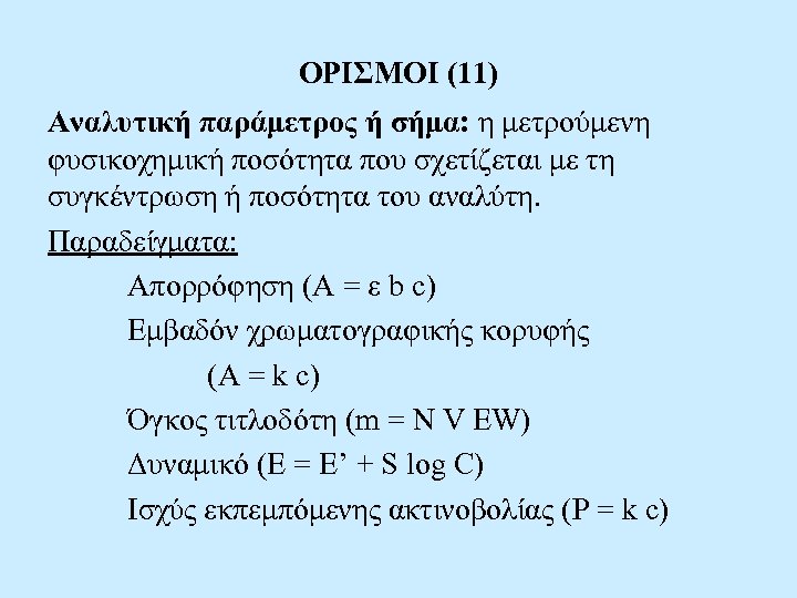 ΟΡΙΣΜΟΙ (11) Αναλυτική παράμετρος ή σήμα: η μετρούμενη φυσικοχημική ποσότητα που σχετίζεται με τη