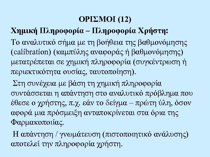ΟΡΙΣΜΟΙ (12) Χημική Πληροφορία – Πληροφορία Χρήστη: Το αναλυτικό σήμα με τη βοήθεια της