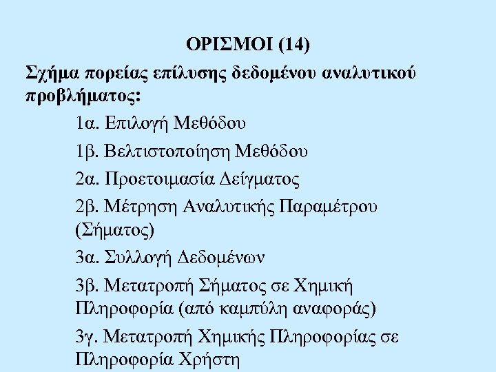 ΟΡΙΣΜΟΙ (14) Σχήμα πορείας επίλυσης δεδομένου αναλυτικού προβλήματος: 1α. Επιλογή Μεθόδου 1β. Βελτιστοποίηση Μεθόδου