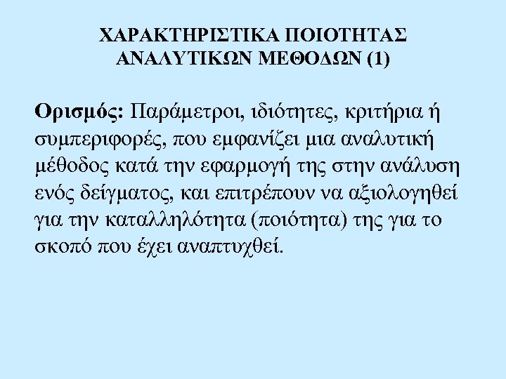 ΧΑΡΑΚΤΗΡΙΣΤΙΚΑ ΠΟΙΟΤΗΤΑΣ ΑΝΑΛΥΤΙΚΩΝ ΜΕΘΟΔΩΝ (1) Ορισμός: Παράμετροι, ιδιότητες, κριτήρια ή συμπεριφορές, που εμφανίζει μια