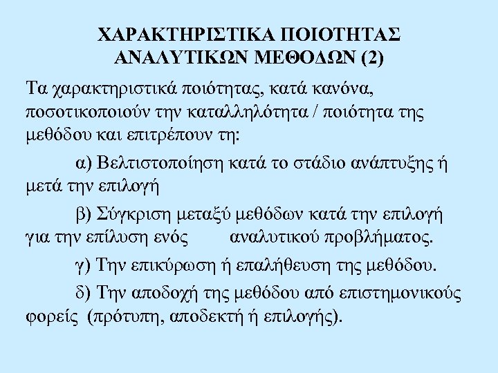 ΧΑΡΑΚΤΗΡΙΣΤΙΚΑ ΠΟΙΟΤΗΤΑΣ ΑΝΑΛΥΤΙΚΩΝ ΜΕΘΟΔΩΝ (2) Τα χαρακτηριστικά ποιότητας, κατά κανόνα, ποσοτικοποιούν την καταλληλότητα /