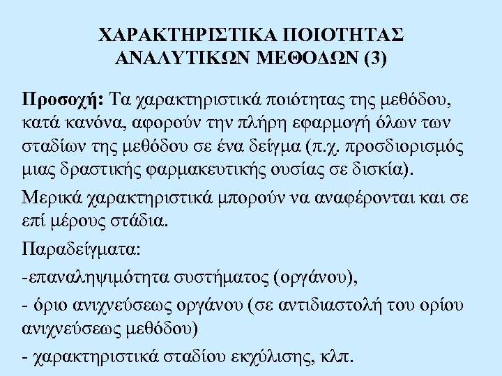 ΧΑΡΑΚΤΗΡΙΣΤΙΚΑ ΠΟΙΟΤΗΤΑΣ ΑΝΑΛΥΤΙΚΩΝ ΜΕΘΟΔΩΝ (3) Προσοχή: Τα χαρακτηριστικά ποιότητας της μεθόδου, κατά κανόνα, αφορούν