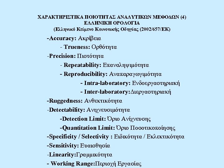 ΧΑΡΑΚΤΗΡΙΣΤΙΚΑ ΠΟΙΟΤΗΤΑΣ ΑΝΑΛΥΤΙΚΩΝ ΜΕΘΟΔΩΝ (4) ΕΛΛΗΝΙΚΗ ΟΡΟΛΟΓΙΑ (Ελληνικό Κείμενο Κοινοτικής Οδηγίας (2002/657/ΕΚ) -Accuracy: Ακρίβεια