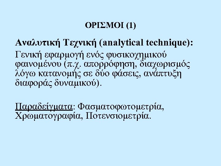 ΟΡΙΣΜΟΙ (1) Αναλυτική Τεχνική (analytical technique): Γενική εφαρμογή ενός φυσικοχημικού φαινομένου (π. χ. απορρόφηση,
