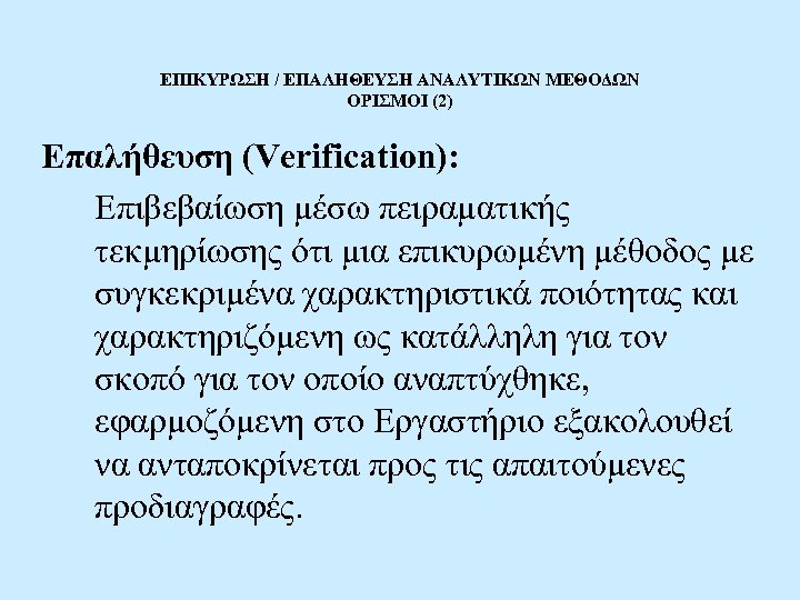 ΕΠΙΚΥΡΩΣΗ / ΕΠΑΛΗΘΕΥΣΗ ΑΝΑΛΥΤΙΚΩΝ ΜΕΘΟΔΩΝ ΟΡΙΣΜΟΙ (2) Επαλήθευση (Verification): Επιβεβαίωση μέσω πειραματικής τεκμηρίωσης ότι