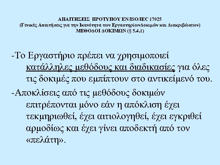 ΑΠΑΙΤΗΣΕΙΣ ΠΡΟΤΥΠΟΥ EN/ISO/IEC 17025 (Γενικές Απαιτήσεις για την Ικανότητα των ΕργαστηρίωνΔοκιμών και Διακριβώσεων) ΜΕΘΟΔΟΙ