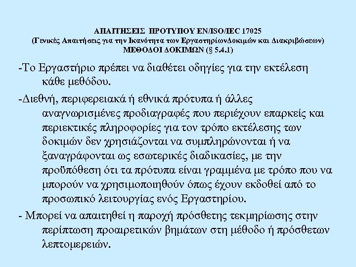 ΑΠΑΙΤΗΣΕΙΣ ΠΡΟΤΥΠΟΥ EN/ISO/IEC 17025 (Γενικές Απαιτήσεις για την Ικανότητα των ΕργαστηρίωνΔοκιμών και Διακριβώσεων) ΜΕΘΟΔΟΙ