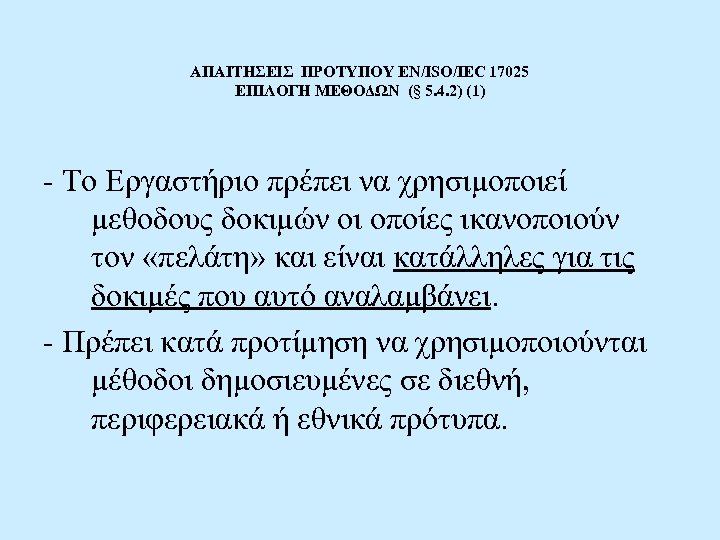 ΑΠΑΙΤΗΣΕΙΣ ΠΡΟΤΥΠΟΥ EN/ISO/IEC 17025 ΕΠΙΛΟΓΗ ΜΕΘΟΔΩΝ (§ 5. 4. 2) (1) - Το Εργαστήριο