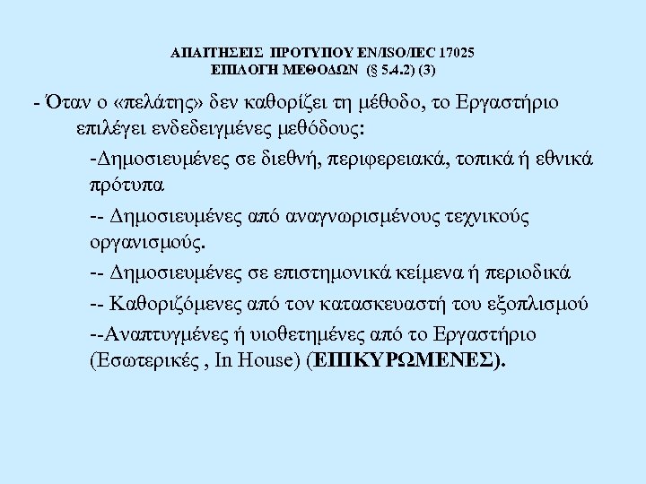 ΑΠΑΙΤΗΣΕΙΣ ΠΡΟΤΥΠΟΥ EN/ISO/IEC 17025 ΕΠΙΛΟΓΗ ΜΕΘΟΔΩΝ (§ 5. 4. 2) (3) - Όταν ο