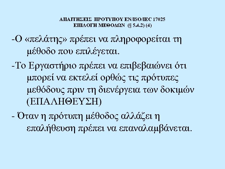 ΑΠΑΙΤΗΣΕΙΣ ΠΡΟΤΥΠΟΥ EN/ISO/IEC 17025 ΕΠΙΛΟΓΗ ΜΕΘΟΔΩΝ (§ 5. 4. 2) (4) -Ο «πελάτης» πρέπει