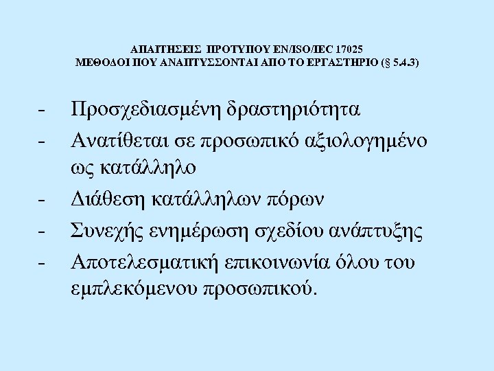 ΑΠΑΙΤΗΣΕΙΣ ΠΡΟΤΥΠΟΥ EN/ISO/IEC 17025 ΜΕΘΟΔΟΙ ΠΟΥ ΑΝΑΠΤΥΣΣΟΝΤΑΙ ΑΠΟ ΤΟ ΕΡΓΑΣΤΗΡΙΟ (§ 5. 4. 3)