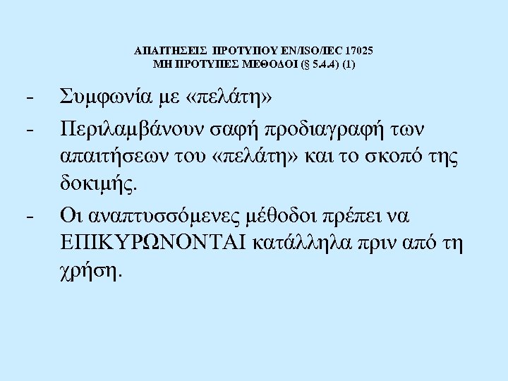 ΑΠΑΙΤΗΣΕΙΣ ΠΡΟΤΥΠΟΥ EN/ISO/IEC 17025 ΜΗ ΠΡΟΤΥΠΕΣ ΜΕΘΟΔΟΙ (§ 5. 4. 4) (1) - -