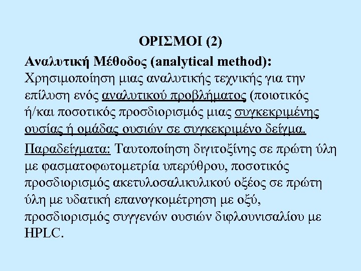 ΟΡΙΣΜΟΙ (2) Αναλυτική Μέθοδος (analytical method): Χρησιμοποίηση μιας αναλυτικής τεχνικής για την επίλυση ενός