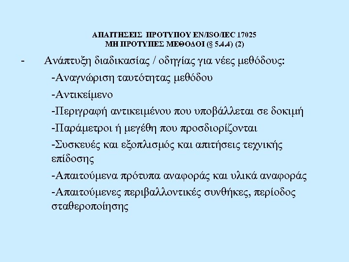 ΑΠΑΙΤΗΣΕΙΣ ΠΡΟΤΥΠΟΥ EN/ISO/IEC 17025 ΜΗ ΠΡΟΤΥΠΕΣ ΜΕΘΟΔΟΙ (§ 5. 4. 4) (2) - Ανάπτυξη