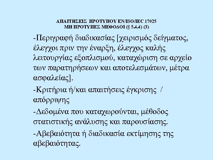 ΑΠΑΙΤΗΣΕΙΣ ΠΡΟΤΥΠΟΥ EN/ISO/IEC 17025 ΜΗ ΠΡΟΤΥΠΕΣ ΜΕΘΟΔΟΙ (§ 5. 4. 4) (3) -Περιγραφή διαδικασίας