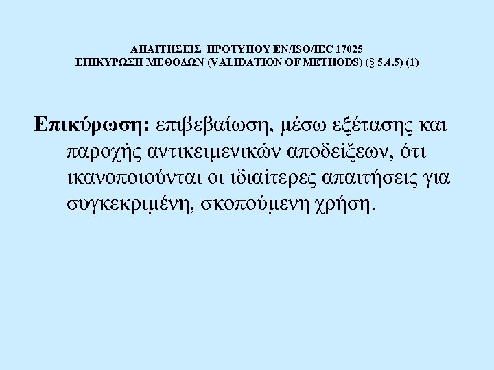 ΑΠΑΙΤΗΣΕΙΣ ΠΡΟΤΥΠΟΥ EN/ISO/IEC 17025 ΕΠΙΚΥΡΩΣΗ ΜΕΘΟΔΩΝ (VALIDATION OF METHODS) (§ 5. 4. 5) (1)