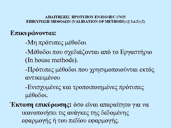 ΑΠΑΙΤΗΣΕΙΣ ΠΡΟΤΥΠΟΥ EN/ISO/IEC 17025 ΕΠΙΚΥΡΩΣΗ ΜΕΘΟΔΩΝ (VALIDATION OF METHODS) (§ 5. 4. 5) (2)