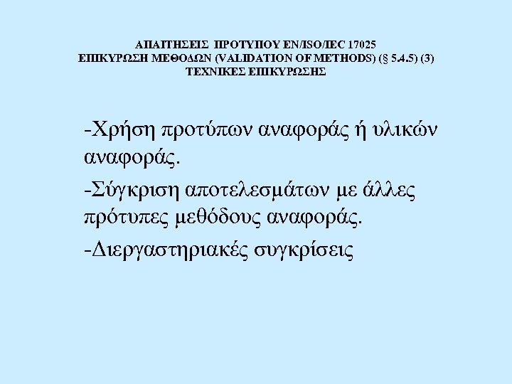 ΑΠΑΙΤΗΣΕΙΣ ΠΡΟΤΥΠΟΥ EN/ISO/IEC 17025 ΕΠΙΚΥΡΩΣΗ ΜΕΘΟΔΩΝ (VALIDATION OF METHODS) (§ 5. 4. 5) (3)