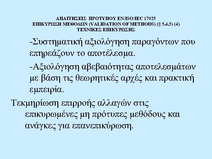 ΑΠΑΙΤΗΣΕΙΣ ΠΡΟΤΥΠΟΥ EN/ISO/IEC 17025 ΕΠΙΚΥΡΩΣΗ ΜΕΘΟΔΩΝ (VALIDATION OF METHODS) (§ 5. 4. 5) (4)