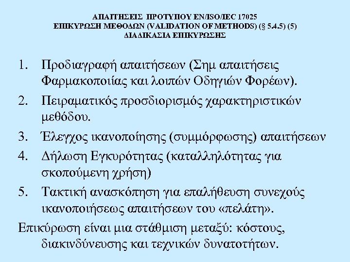 ΑΠΑΙΤΗΣΕΙΣ ΠΡΟΤΥΠΟΥ EN/ISO/IEC 17025 ΕΠΙΚΥΡΩΣΗ ΜΕΘΟΔΩΝ (VALIDATION OF METHODS) (§ 5. 4. 5) (5)