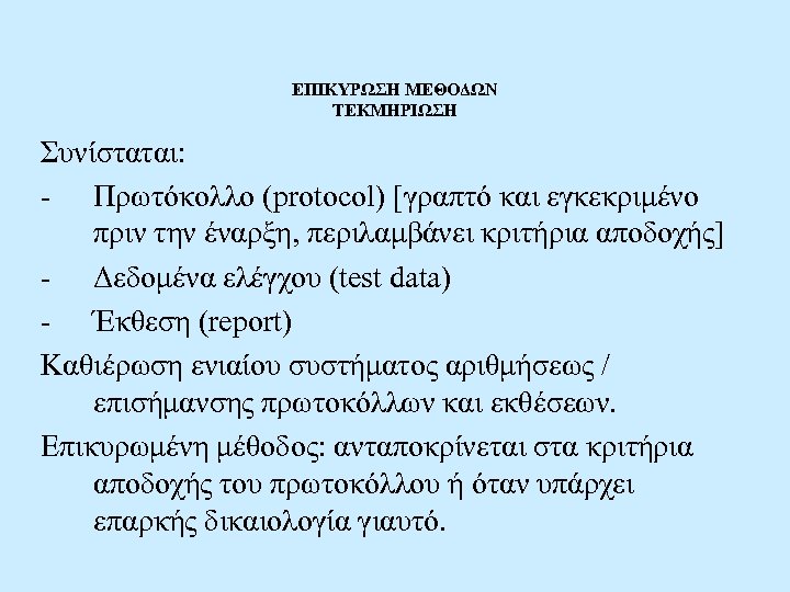 ΕΠΙΚΥΡΩΣΗ ΜΕΘΟΔΩΝ ΤΕΚΜΗΡΙΩΣΗ Συνίσταται: - Πρωτόκολλο (protocol) [γραπτό και εγκεκριμένο πριν την έναρξη, περιλαμβάνει