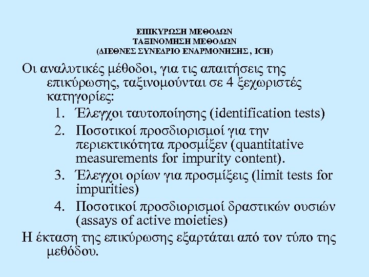 ΕΠΙΚΥΡΩΣΗ ΜΕΘΟΔΩΝ ΤΑΞΙΝΟΜΗΣΗ ΜΕΘΟΔΩΝ (ΔΙΕΘΝΕΣ ΣΥΝΕΔΡΙΟ ΕΝΑΡΜΟΝΗΣΗΣ , ICH) Οι αναλυτικές μέθοδοι, για τις