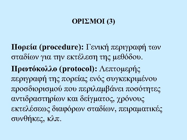 ΟΡΙΣΜΟΙ (3) Πορεία (procedure): Γενική περιγραφή των σταδίων για την εκτέλεση της μεθόδου. Πρωτόκολλο