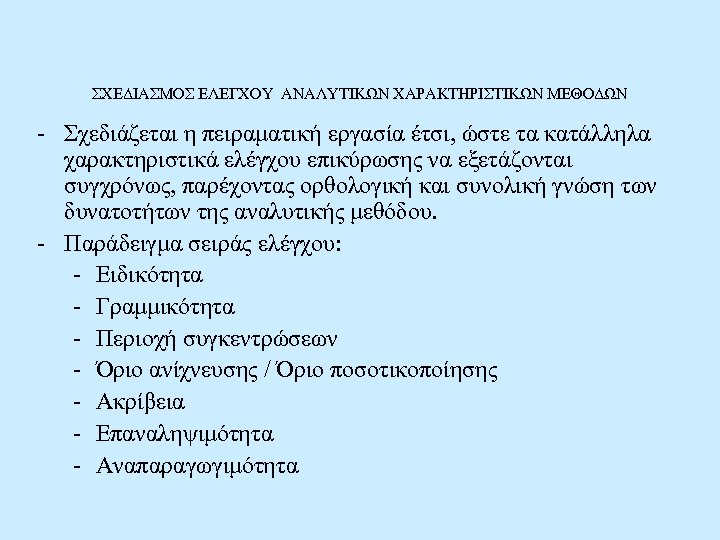 ΣΧΕΔΙΑΣΜΟΣ ΕΛΕΓΧΟΥ ΑΝΑΛΥΤΙΚΩΝ ΧΑΡΑΚΤΗΡΙΣΤΙΚΩΝ ΜΕΘΟΔΩΝ - Σχεδιάζεται η πειραματική εργασία έτσι, ώστε τα κατάλληλα